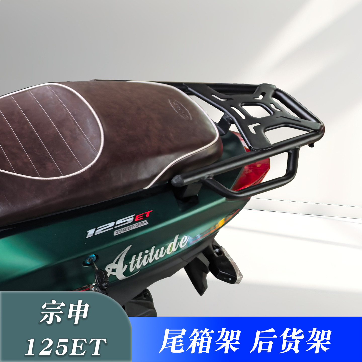 宗申125ET改装加厚尾箱架后货架