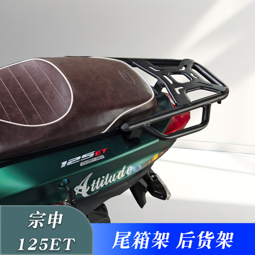 宗申125ET改装加厚尾箱架后货架