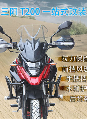 保险杠三阳改装配件三阳T200
