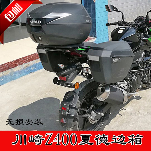 适用于川崎z400夏德shad尾箱架