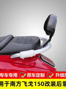 南方后靠背靠垫改装飞戈150T-3