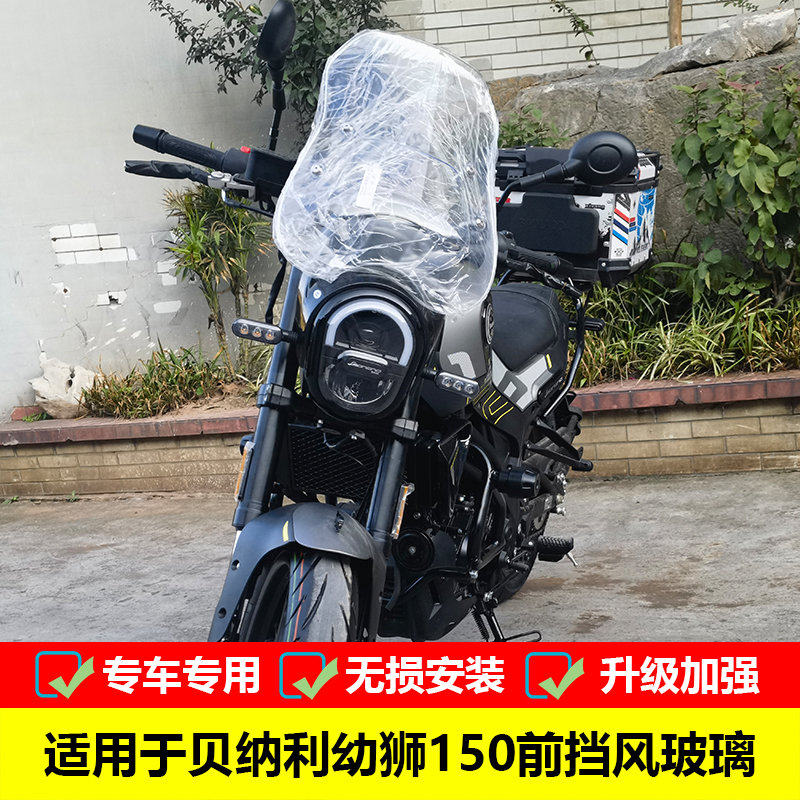 贝纳利幼狮150前挡风玻璃配件
