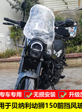 适用于贝纳利幼狮150前挡风玻璃BJ150-G改装PC风挡防飞石配件