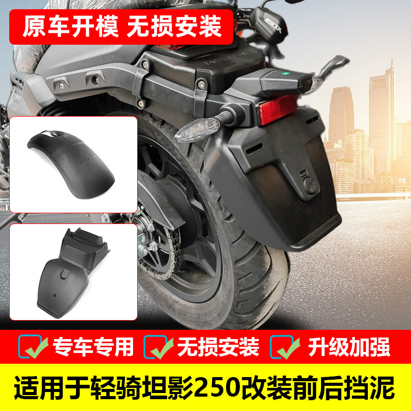 轻骑后泥瓦前挡泥板改装坦影250