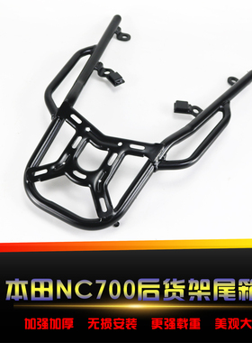 适用于本田NC700X/700S NC750X/750S改装后货架后尾架尾箱架扶手