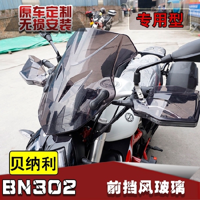贝纳利新款黄龙旅行前挡风玻璃