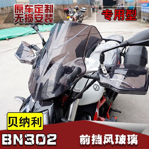 贝纳利新款黄龙旅行前挡风玻璃