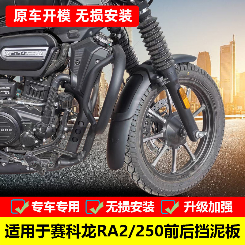 适用于宗申赛科龙RA2加长前挡泥后挡泥瓦SR250T-12A改装前后挡泥