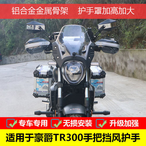 豪爵TR300护手罩手把挡风免开孔