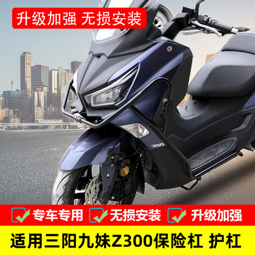 保险杠防摔护杠三阳九妹Z300