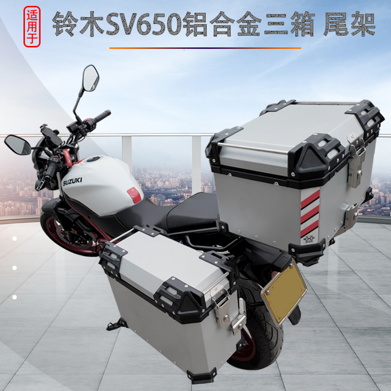 铃木SV650尾箱架铝合金三箱边箱