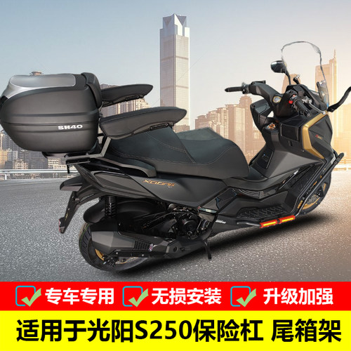 光阳赛艇S250保险杠尾箱架配件