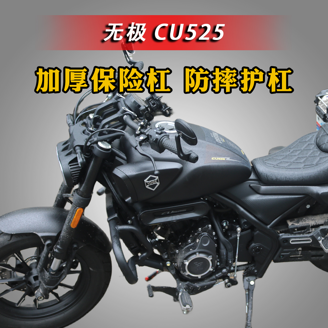 前保险杠防摔护杠隆鑫CU525改装