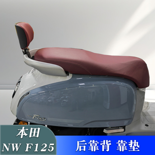 适用于五羊本田摩托车NWF125改装后靠背带人靠垫F125腰垫尾翼配件