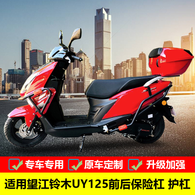 望江铃木UY125保险杠防摔护杠