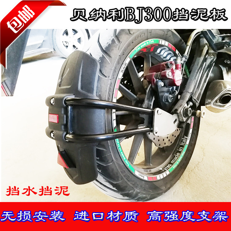 后挡水板挡泥板贝纳利黄龙