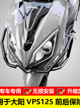 适用于大阳VPS125前后保险杠DY125T-21改装防摔护杠消声器保护架