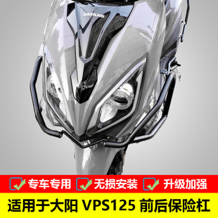 适用于大阳VPS125前后保险杠DY125T-21改装防摔护杠消声器保护架