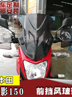 适用于本田帅影改装前挡风玻璃 WH150-7A专用挡风PC风挡手把挡风