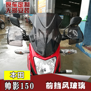 适用于本田帅影改装前挡风玻璃 WH150-7A专用挡风PC风挡手把挡风