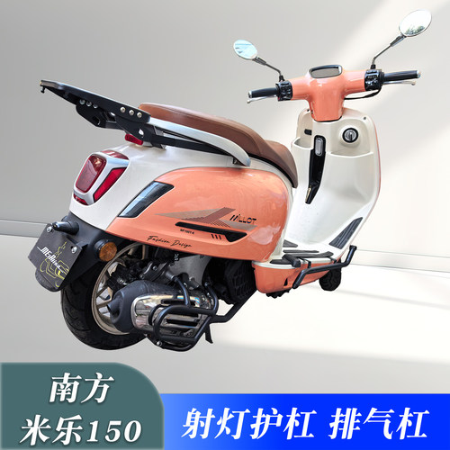 南方米乐150改装防摔护杠排气杠