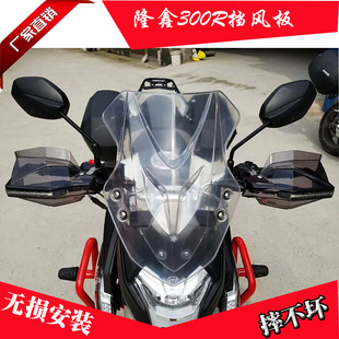 适用于隆鑫LXCR6无极300RLX300-6A前挡风板摩托车通用风挡PC玻璃