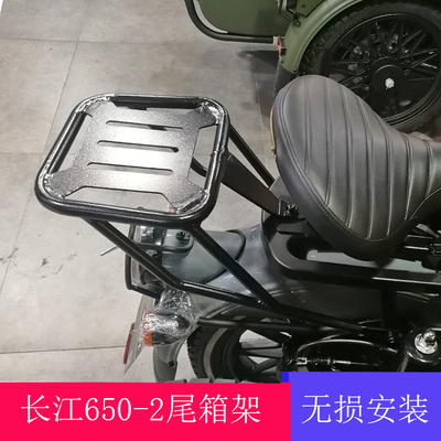 长江cj650-2边三轮挎子尾箱架