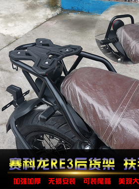 适用于赛科龙RE3后货架扶手改装尾翼ZS400改装尾箱架载物架配件