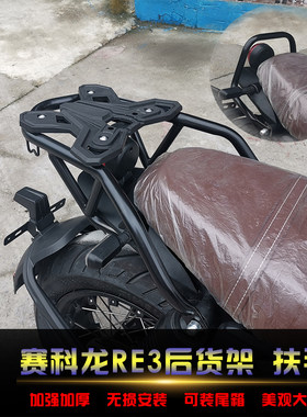 适用赛科龙re3扶手改装zs400尾翼