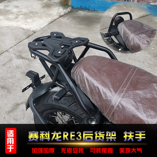 适用于赛科龙RE3后货架扶手改装 尾箱架载物架配件 尾翼ZS400改装