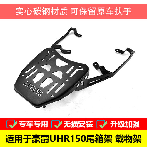 豪爵UHR150尾箱架载物架改装配件