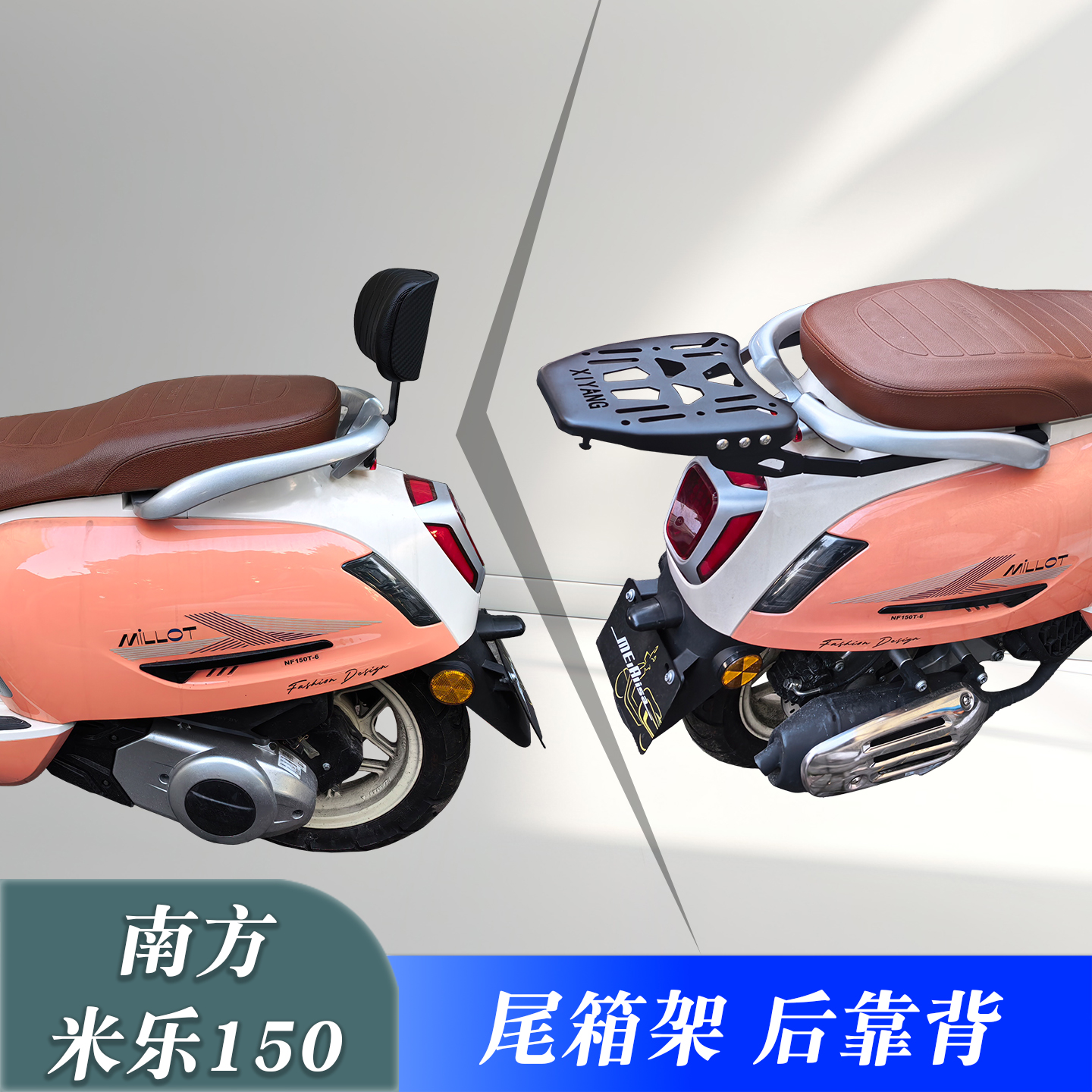 南方米乐150改装尾箱架后靠背