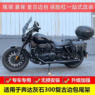 适用于奔达灰石300尾箱架后靠背垫BD300-16改装复古边包尾箱支架