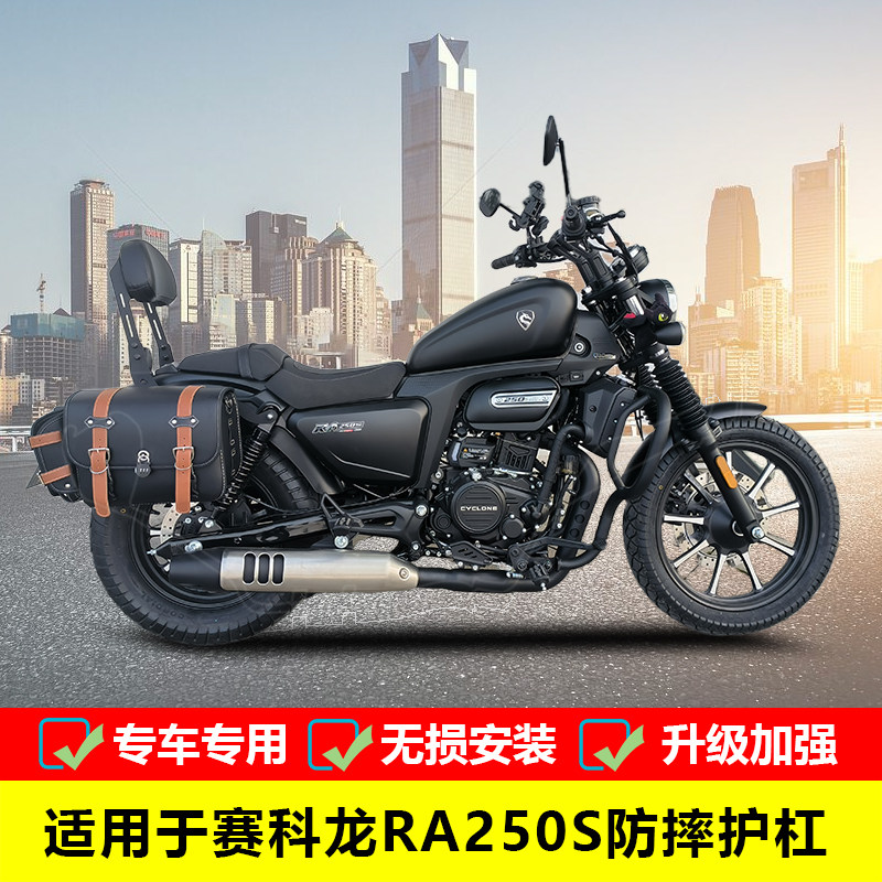 适用于宗申赛科龙ra250s摩托车改装保险杠防摔护杠无损安装配件