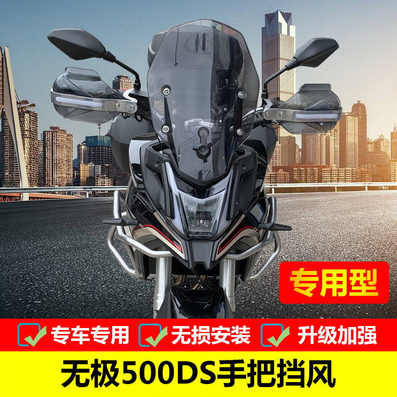护手隆鑫500无极500ds挡风罩