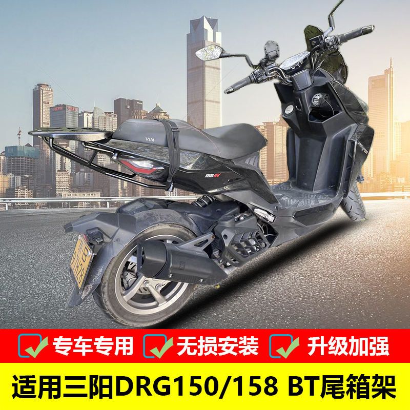 三阳DRG150专用铝合金尾箱