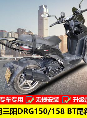 适用SYM三阳DRG158尾箱架DRG BT150后货架铝合金尾箱摩托车后备箱