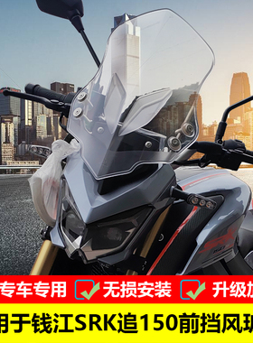 适用于钱江追150前挡风玻璃SRK150S改装PC风挡QJ150-31B挡风罩