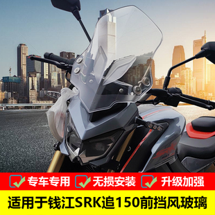 适用于钱江追150前挡风玻璃SRK150S改装PC风挡QJ150-31B挡风罩