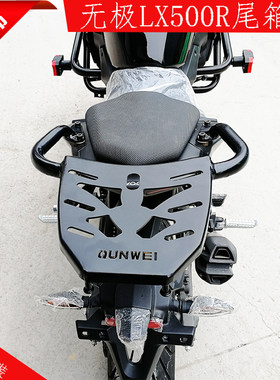 适用无极lx500r后货架改装尾箱架