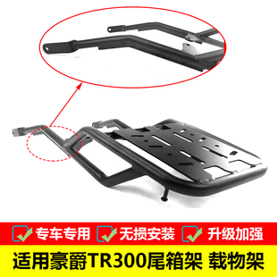 适用于豪爵TR300尾箱架HJ300-3A改装后货架铝合金尾箱支架配件