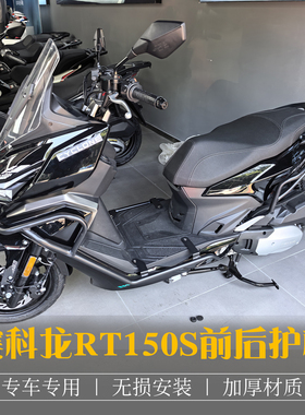 适用赛科龙RT150S保险杠前后护杠SR150T-2改装消声器防撞杆排气杠