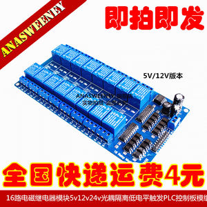 16路电磁继电器模块5v12v24v光耦隔离低电平触发PLC控制板模组