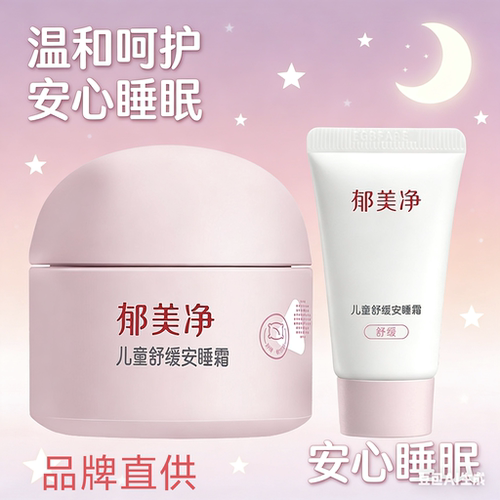 郁美净婴儿舒缓安睡霜擦脸儿童面霜宝宝保湿滋润润肤乳补水防干裂