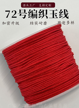 72号玉线绳子绳线红绳吊坠手链项链手编手绳金店手工手链编织绳