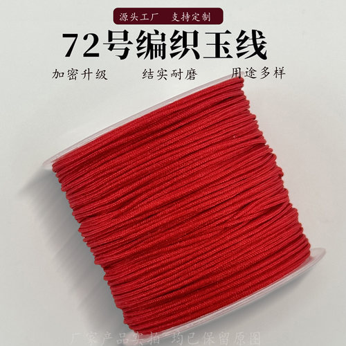 72号玉线绳子绳线红绳吊坠手链项链手编手绳金店手工手链编织绳