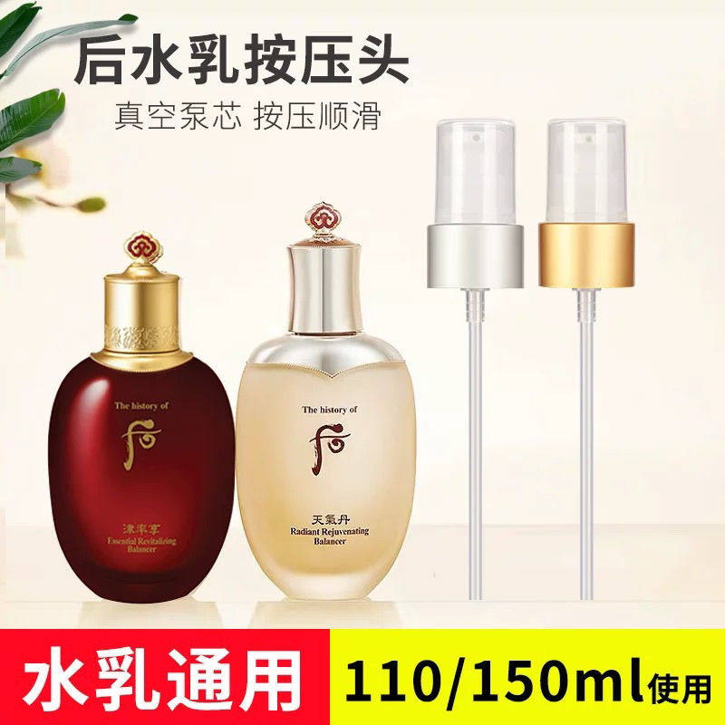 后Whoo天气丹水乳按压泵头挤化妆/美容工具