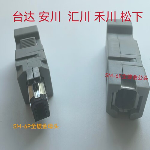 汇川松下禾川安川台达CN3伺服驱动器编码器接头SM-6P/6E 1394插头