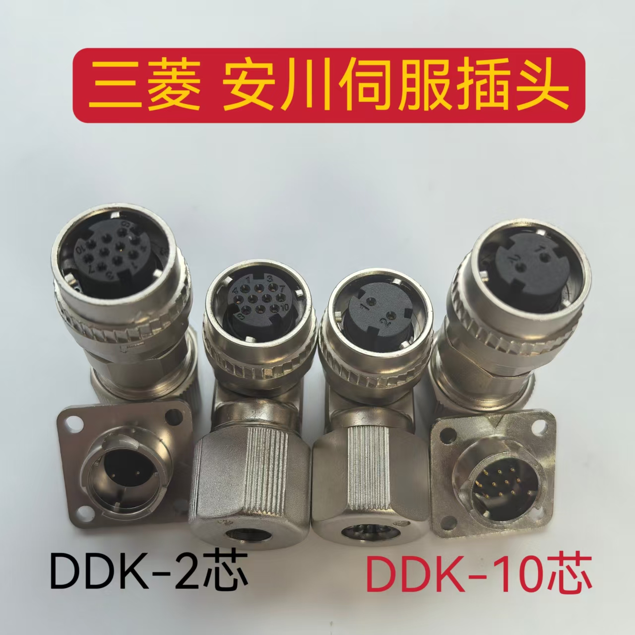 安川三菱伺服电机编码器航空插头CM10-R10PCM10-R2P刹车J3J4DDK10