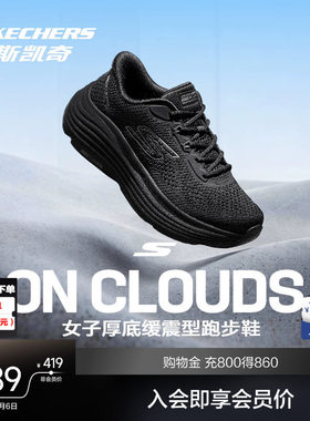 斯凯奇纵云跑鞋轻量缓震跑步更稳
